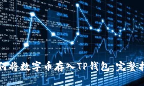 如何将数字币存入TP钱包：完整指南