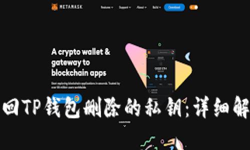 如何找回TP钱包删除的私钥：详细解决方案