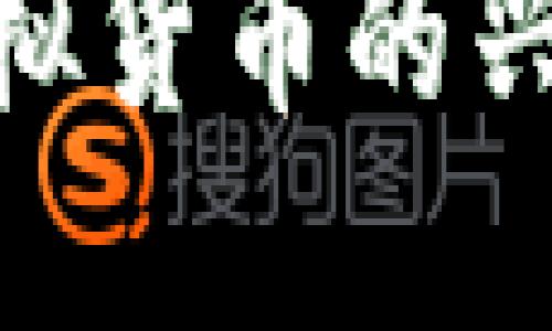 解密ZB币：虚拟货币的兴起与未来展望