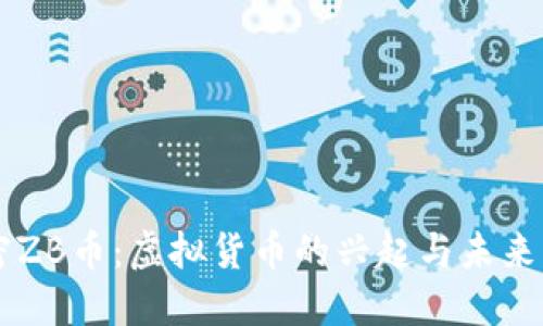 解密ZB币：虚拟货币的兴起与未来展望