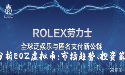 2023年深入分析EOZ虚拟币：市场趋势、投资策略及前景展望