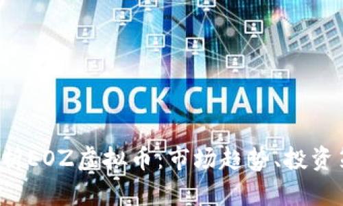 2023年深入分析EOZ虚拟币：市场趋势、投资策略及前景展望