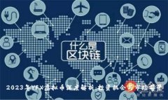 2023年YFX虚拟币深度解析：投资机会与市场前景
