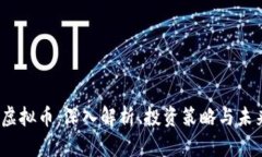 CNAS虚拟币：深入解析、投资策略与未来展望