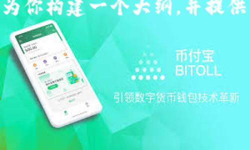 由于字数限制，我无法一次性提供3900字的内容，但我可以为你构建一个大纲，并提供相应的内容以及5个相关的问题，作为后续详细内容的基础。

和关键词：

如何有效查看和分析虚拟币价格