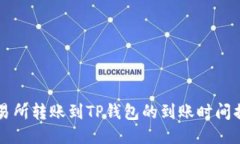交易所转账到TP钱包的到账时间揭秘