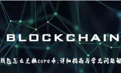 tp钱包怎么兑换core币：详细指南与常见问题解答