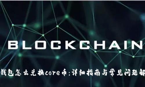 tp钱包怎么兑换core币：详细指南与常见问题解答