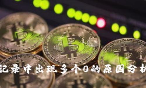 TP钱包转出记录中出现多个0的原因分析及解决方案