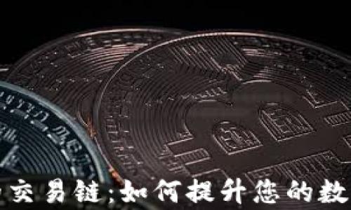 
探索TP钱包上的交易链：如何提升您的数字资产管理效率