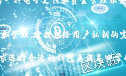 关于“im钱包”和“tp钱包”的解释如下：

### IM钱包
**IM钱包**通常指的是即时通讯（Instant Messaging）相关的数字钱包，它可能是某些社交平台或即时通讯工具（如微信、QQ等）提供的一种电子支付和资金管理服务。用户可以通过IM钱包进行转账、付款、收款等操作，相关的操作都相对方便快捷，允许用户在聊天的过程中轻松进行金融交易。

### TP钱包
**TP钱包**可能指的是“Trust Wallet”，“TP”有时是对其的简称。Trust Wallet是一种多币种的钱包，支持多种区块链资产的存储、交换和管理。它提供给用户私钥的完全控制权，并且支持去中心化交易所（DEX），用户可以直接在应用内进行交易。Trust Wallet通常用于存储加密货币以及管理数字资产。

这两个钱包的功能和用户群体可能有较大的差异，但它们都在数字货币和在线交易的环境中扮演着重要的角色。用户可以根据自己的需求选择合适的钱包来满足日常的支付和交易需要。