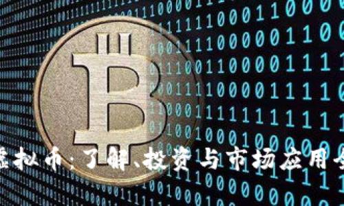 CXC虚拟币：了解、投资与市场应用全解析