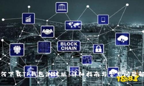 如何下载TP钱包测试版：详细指南与常见问题解答