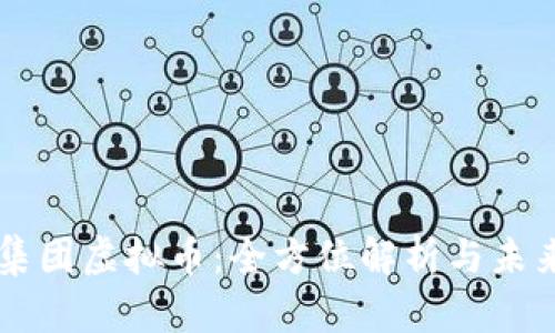 光彩集团虚拟币：全方位解析与未来潜力