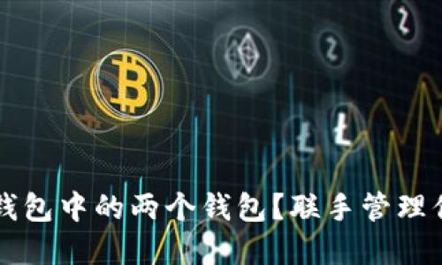 如何合并TP钱包中的两个钱包？联手管理你的加密资产