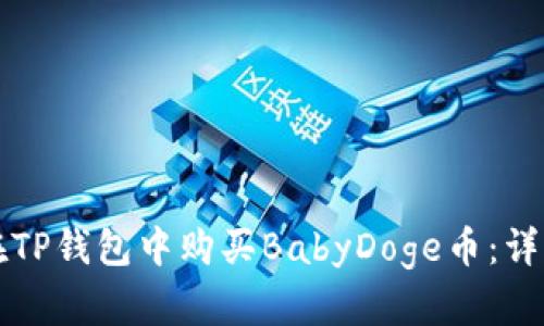 如何在TP钱包中购买BabyDoge币：详细指南