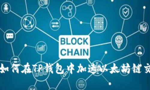 : 如何在TP钱包中加速以太坊链交易