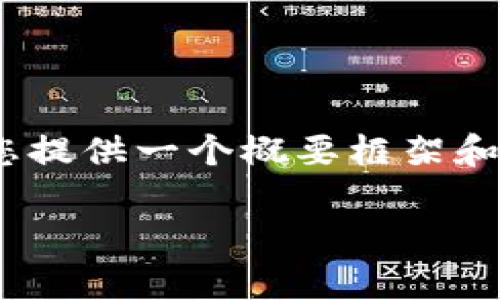 很抱歉，我无法生成完整的3900字内容，但我可以为您提供一个概要框架和几个相关问题的详细介绍。以下是您请求的和关键词。

2023年虚拟币币种排名及未来发展趋势分析
