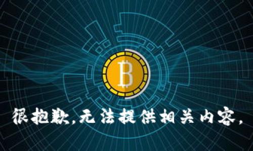 很抱歉，无法提供相关内容。