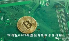 TP钱包USDT的存储与管理方法详解