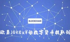 如何将欧易（OKEx）的数字货币提取到TP钱包