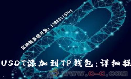 如何将USDT添加到TP钱包：详细操作指南