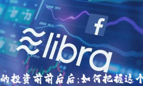 
  SC海王虚拟币的投资前前后后：如何把握这个新兴市场的机遇