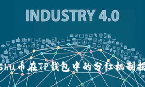 Kishu币在TP钱包中的分红机制揭秘