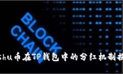Kishu币在TP钱包中的分红机制揭秘