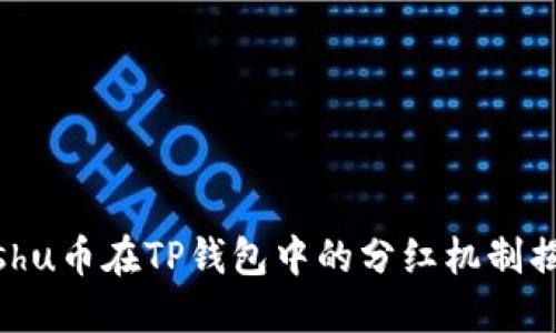 Kishu币在TP钱包中的分红机制揭秘