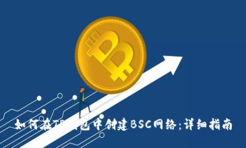 如何在TP钱包中创建BSC网络：详细指南