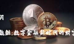 与关键词虚拟币貔貅：数字金融新时代的财富守