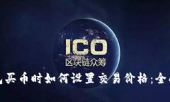 tp钱包买币时如何设置交易价格：全面解析