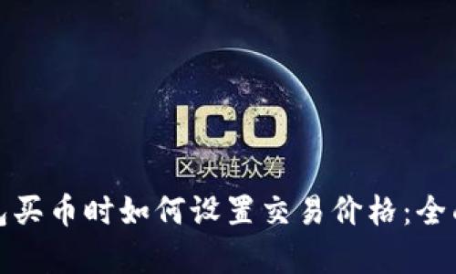 tp钱包买币时如何设置交易价格：全面解析