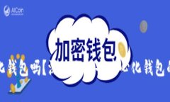 TP是真正去中心化钱包吗？深入分析去中心化钱包