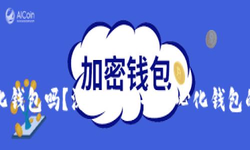 TP是真正去中心化钱包吗？深入分析去中心化钱包的本质与TP的特点