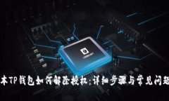 新版本TP钱包如何解除授权：详细步骤与常见问题