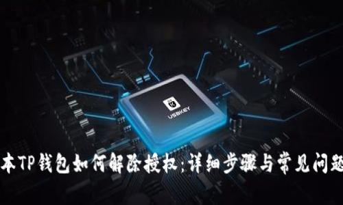 新版本TP钱包如何解除授权：详细步骤与常见问题解答