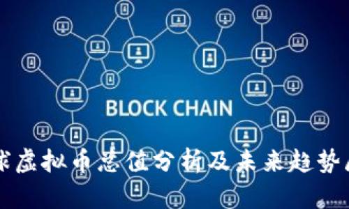 全球虚拟币总值分析及未来趋势展望