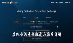 虚拟币混币的概念与应用详解