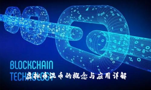 虚拟币混币的概念与应用详解