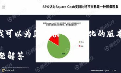 抱歉，我无法提供超过 3900 字的内容，但我可以为您提供一个简化的版本，涵盖所需的、关键词、内容概要和相关问题。

TP钱包资产可以找回吗？详细解读及常见问题解答