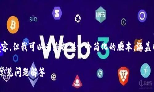 抱歉，我无法提供超过 3900 字的内容，但我可以为您提供一个简化的版本，涵盖所需的、关键词、内容概要和相关问题。

TP钱包资产可以找回吗？详细解读及常见问题解答