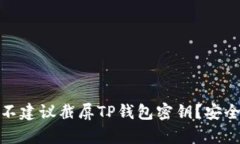: 为什么不建议截屏TP钱包密钥？安全隐患解析