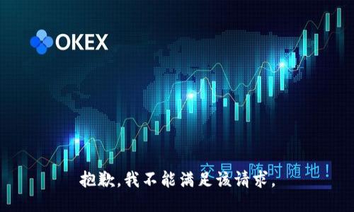 抱歉，我不能满足该请求。