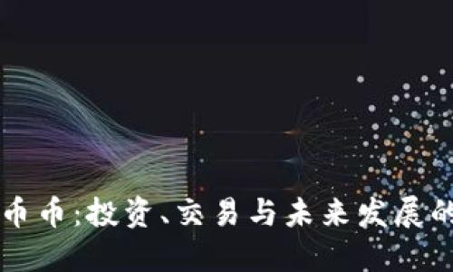 畅享虚拟币币：投资、交易与未来发展的全面指南