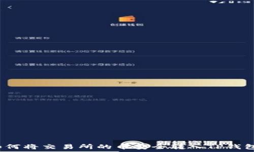   
如何将交易所的币安全转入TP钱包？