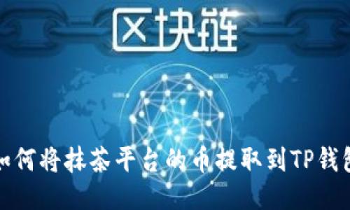 如何将抹茶平台的币提取到TP钱包