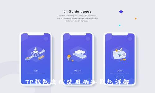 TP钱包离线使用的冷钱包详解