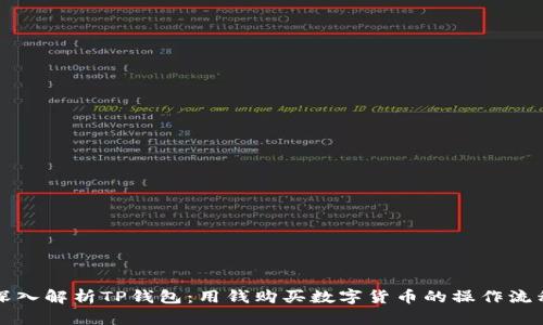 深入解析TP钱包：用钱购买数字货币的操作流程